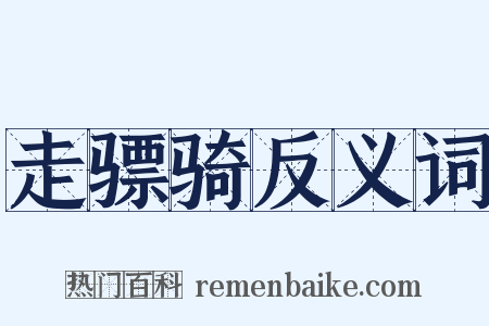 走骠骑反义词是什么意思的图片